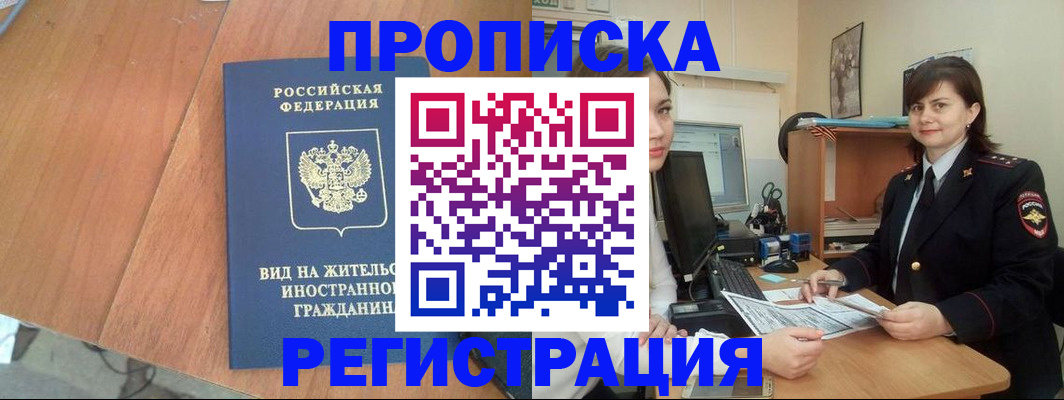 прописка в квартире в Алдане